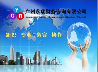 廣州天河區(qū)專業(yè)財(cái)務(wù)咨詢與代理記賬服務(wù)指南 聚焦廣州永瑞財(cái)務(wù)咨詢