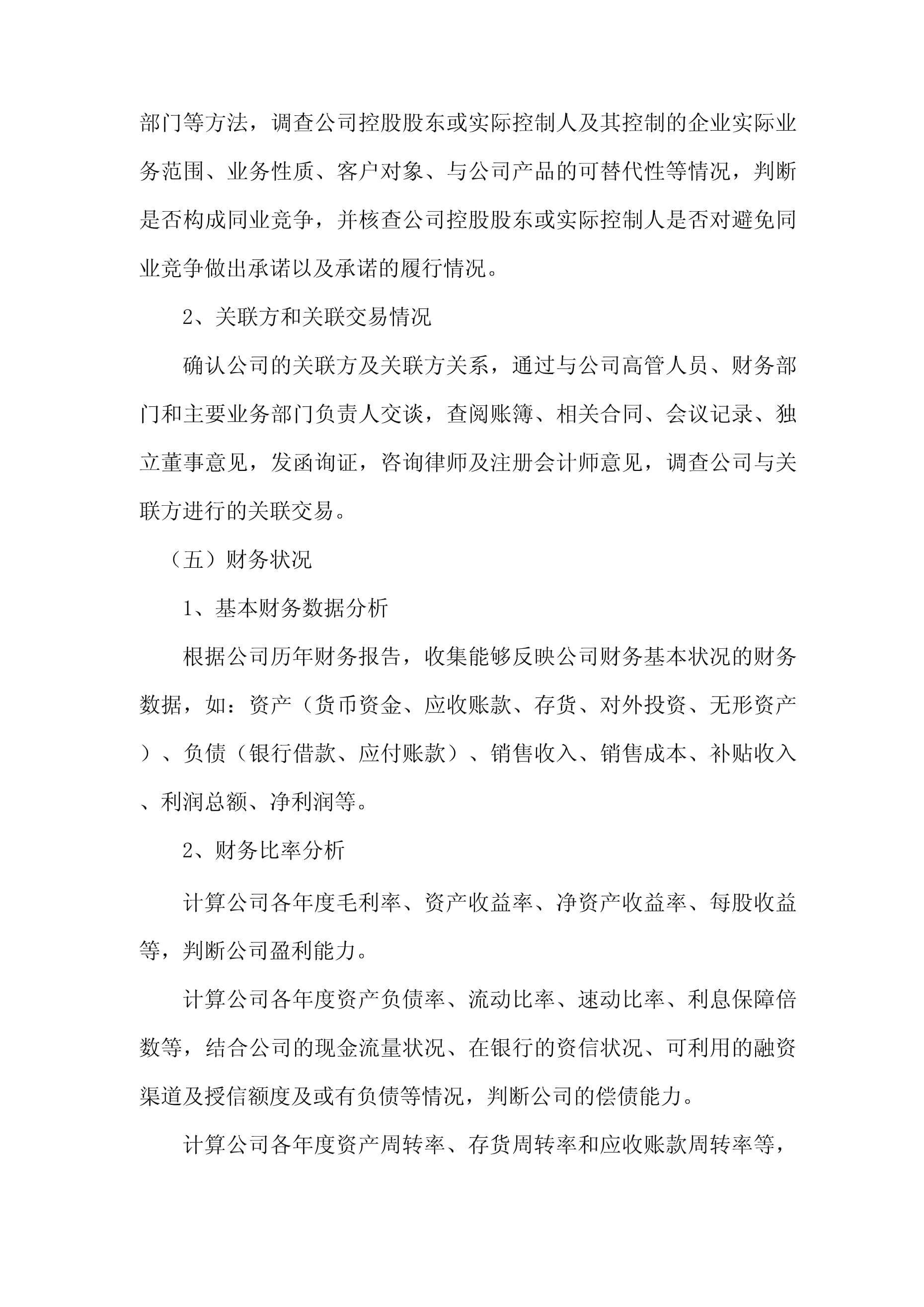 盡職調(diào)查之業(yè)務(wù)調(diào)查與財(cái)務(wù)咨詢深度解析